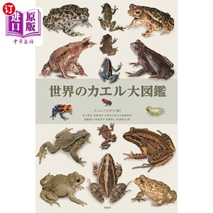海外直订日语 世界のカエル大図鑑 世界青蛙大图鉴