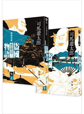 盗国物语：战国枭雄斋藤道三（上、下）港台原版 司马辽太郎 远流出版 日本历史小说【中商原版】