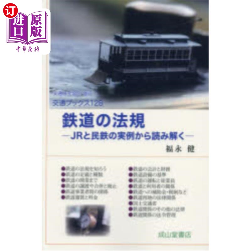 海外直订日语 鉄道の法規 JRと民鉄の実例から読み解く 从JR和民铁的实例解读铁路法规