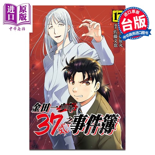 漫画 金田一37岁之事件簿 第17集 天树征丸 台版漫画书 东立出版【中商原版】