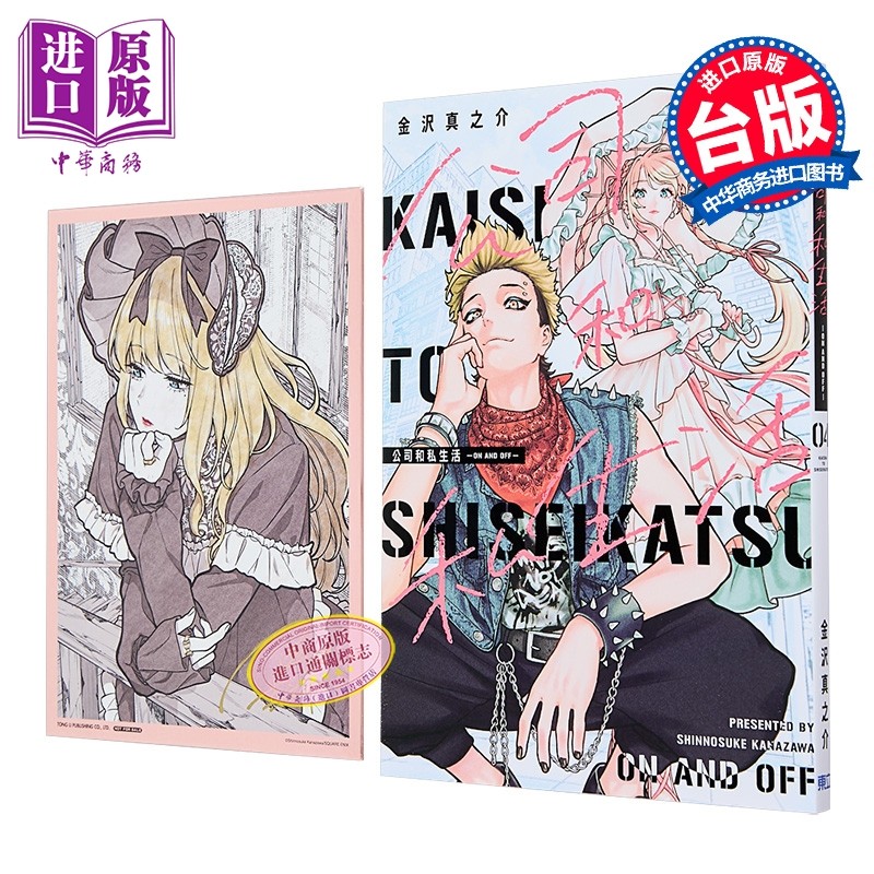 漫画 公司和私生活 ON AND OFF 首刷限定版 第4集 金沢真之介 台版漫画书 东立出版【中商原版】