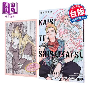 漫画 公司和私生活 ON AND OFF 首刷限定版 第4集 金沢真之介 台版漫画书 东立出版【中商原版】
