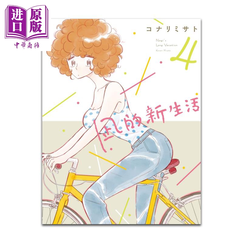 现货 漫画 凪的新生活 4 コナリミサト 台版漫画书 东立出版【中商