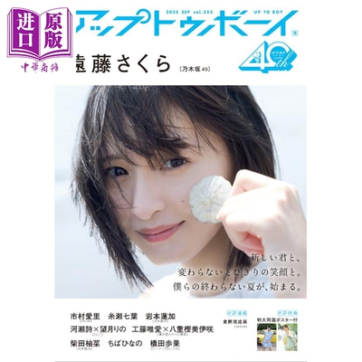 UPTOBOY2025年9月号远藤樱