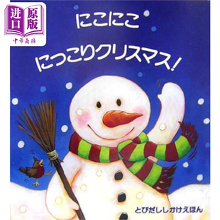 日文原版 创意立体书绘本 にこにこにっこりクリスマス とびだししかけえほん 现货 中商原版 微笑微笑微微一笑圣诞节