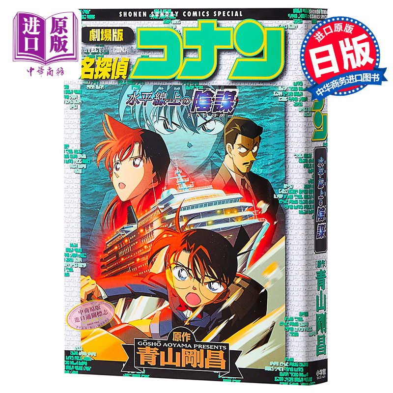 名侦探柯南剧场版 新装版全彩漫画 水平线上的阴谋 青山刚昌 小学馆 日文原版漫画书 名探偵コナン 水平線上の陰謀