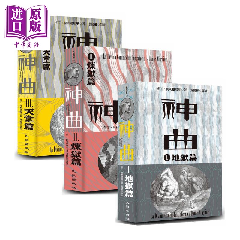预售 但丁神曲1-3册套装 地狱篇炼狱篇天堂篇 增订新版 台版 Dante 黄国彬译 九歌 古典长诗【中商原版】