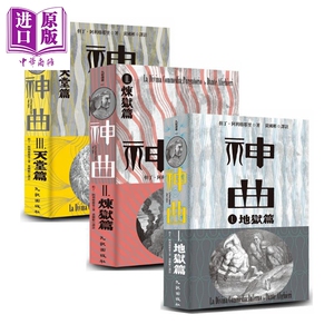 但丁神曲1-3册套装地狱篇
