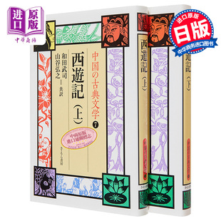 西游记 古典文学 中商原版 中国 上下 日文原版 中国古典文学系列 上下两册套装 西遊記