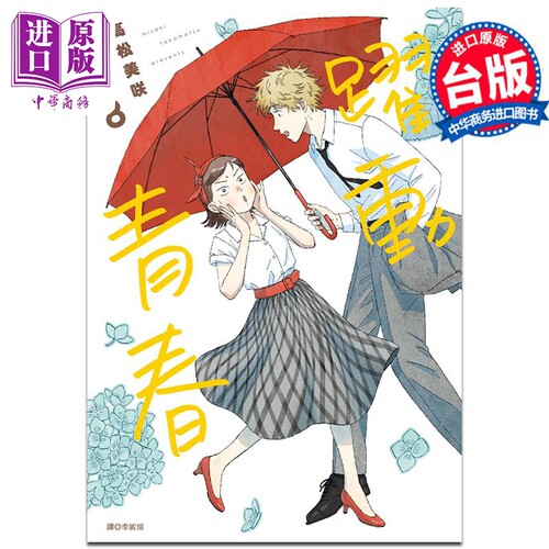 漫画 跃动青春 8 高松美咲 台版漫画书 尖端出版社【中商原版】