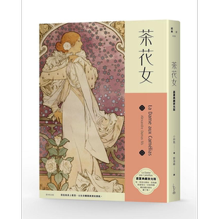茶花女 慕夏典藏夜光版 港台原版 小仲马 Alexandre Dumas Fils 爱米粒 经典文学【中商原版】