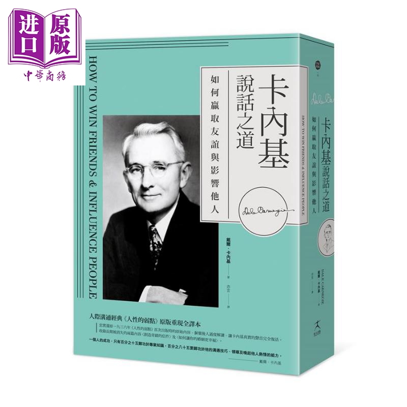 卡内基说话之道 如何赢取友谊与影响他人 人际沟通经典《人性的弱点》原版重现全译本 港台原版 好人出版【中商原版】