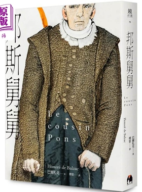 邦斯舅舅 Le Cousin Pons 港台原版 巴尔札克 Balzac 傅雷译 镜文学【中商原版】