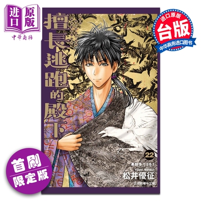 漫画 擅长逃跑的殿下 首刷限定版 第22集 松井优征 台版漫画书 东立出版【中商原版】