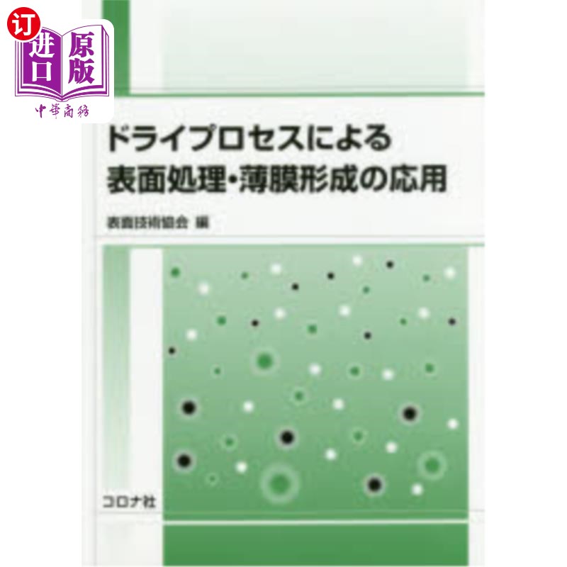 海外直订日语 ドライプロセスによる表面処理・薄膜形成の応用 干燥工艺表面处理和薄膜形成的应用