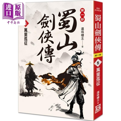 蜀山剑侠传5 万里孤征 港台原版 还珠楼主 风云时代【中商原版】