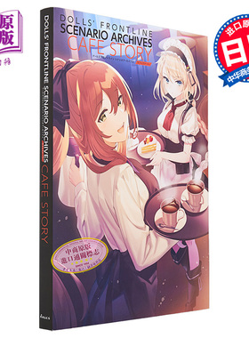 现货 少女前线 故事档案赠明信片进口艺术 ドールズフロントライン シナリオアーカイブス 株式会社MAGES 日文原版【中商原版】