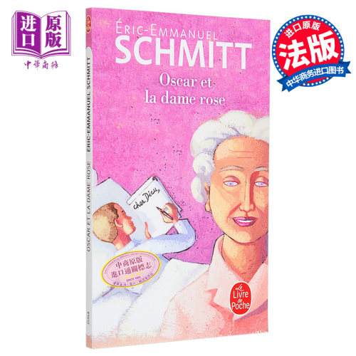 施米特 奥斯卡与玫瑰夫人 Oscar et la dame rose 法文原版 Eric Emmanuel Schmitt 法文文学 戏剧文学【中商原版】