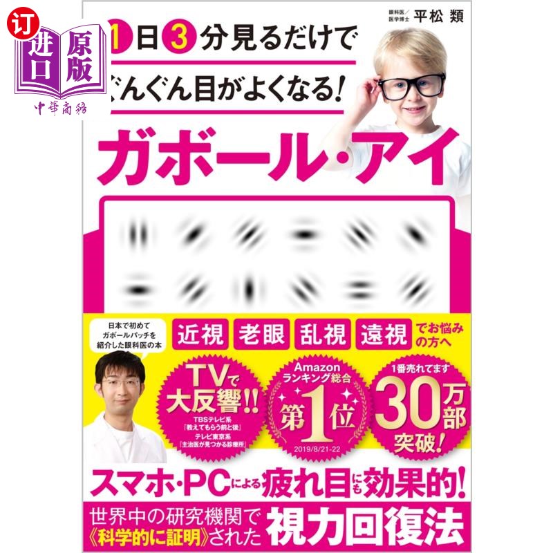 海外直订日语 １日３分見るだけでぐんぐん目がよくなる！ガボール・アイ 一天只要看3分钟，眼睛就会越来越好!加博尔·艾