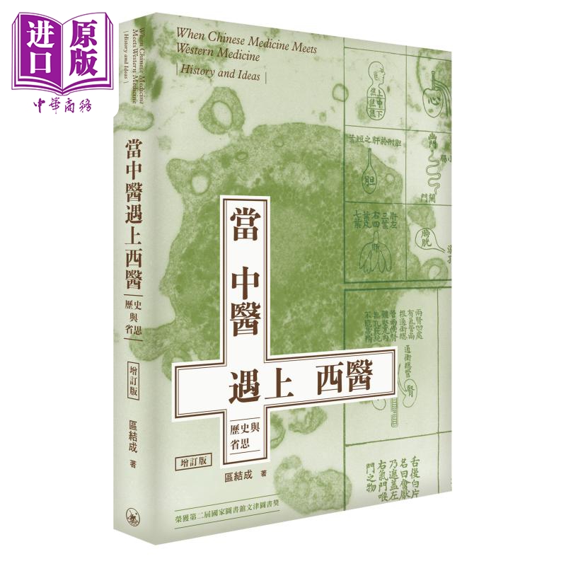 当中医遇上西医 历史与省思 增订版 港台原版 区结成 香港三联书店【中商原版】