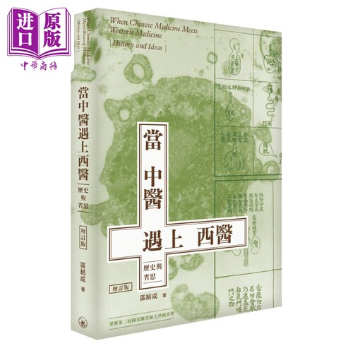 当中医遇上西医 历史与省思 增订版 港台原版 区结成 香港三联书店【中商原版】