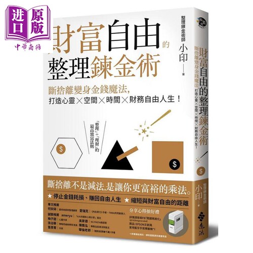 财富自由的整理炼金术 断舍离变身金钱魔法 打造心灵 空间 时间 财务自由人生 港台原版 整理炼金术师小印 远流【中商原版】