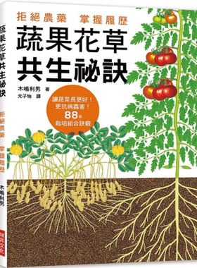预售 蔬果花草共生秘诀 拒绝农药 掌握履历 让蔬菜长更好 更抗病虫害 88个栽培组合诀窍 港台原版 木嶋利男 瑞昇【中商原版】