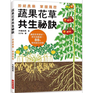 蔬果花草共生秘诀 拒绝农药 掌握履历 让蔬菜长更好 更抗病虫害 88个栽培组合诀窍 港台原版 木嶋利男 瑞昇【中商原版】