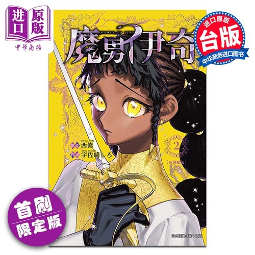 漫画 魔男伊奇 首刷限定版 第2集 西修 台版漫画书 东立出版【中商原版】