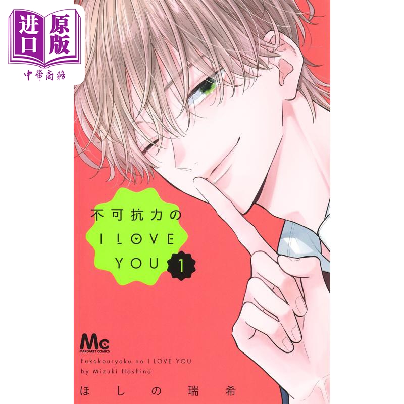 漫画 不可抗力的I LOVE YOU 1 ほしの瑞希 集英社 日文原版漫画书 不可抗力のI LOVE YOU【中商原版】