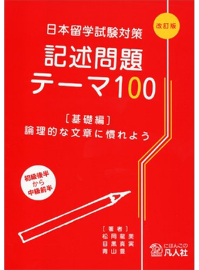 预售 日本留学考试对策 记述问题100 基础篇 日文原版 日本留学試験対策記述問題テーマ100 基礎編 論理的な文章に慣れよう【中商?