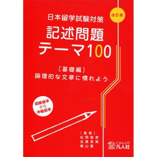 预售 日本留学考试对策 记述问题100 基础篇 日文原版 日本留学試験対策記述問題テーマ100 基礎編 論理的な文章に慣れよう【中商?