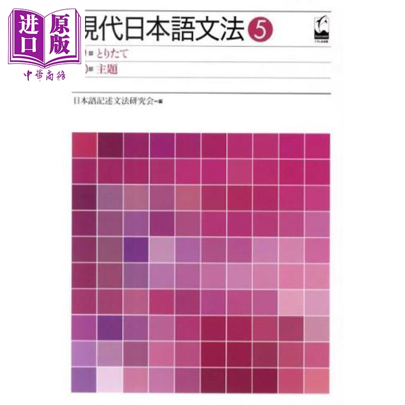 现代日语语法5索取・主題篇