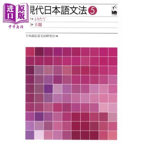 现代日语语法5索取・主題篇