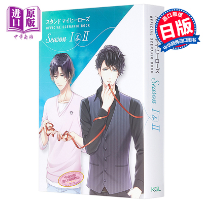 募恋英雄 公式脚本台词书 I&II 日文原版 スタンドマイヒーローズ OFFICIAL SCENARIO BOOK Season I&II【中商原版】