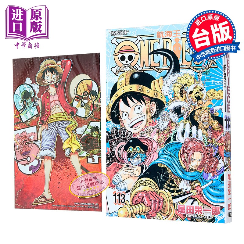 漫画 ONE PIECE 航海王 首刷限定版 113 尾田榮一郎 海贼王 台版漫画书 東立出版【中商原版】图片