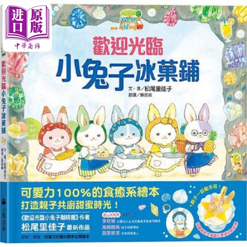 松尾里佳子 欢迎光临小兔子冰菓铺 随书收录大海宝石星星奶酪食谱 小兔子著色卡 港台原版 创意玩具与手工主题【中商原版】使用感如何?