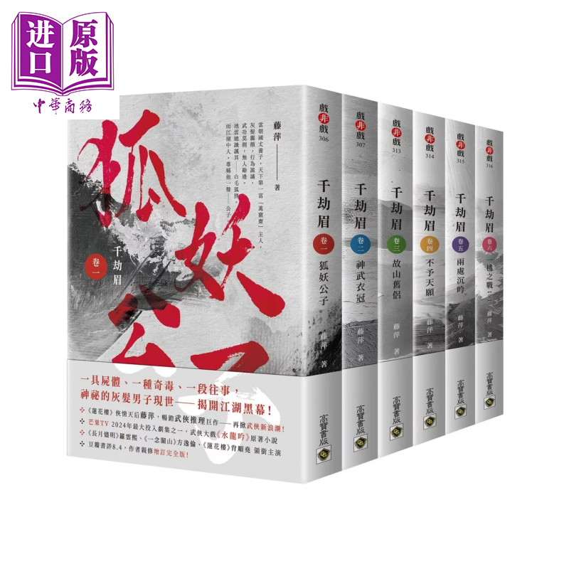 预售 千劫眉 武侠大戏 水龙吟 原著小说 六卷套书 藤萍 高宝出版 港台原版【中商原版】
