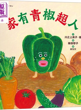 柴田啓子：家有青椒超人