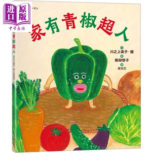 预售 柴田啓子 家有青椒超人 面包小偷作者绘图 港台原版 儿童绘本 图画故事书 童书 3-8岁 精装 亲子读物【中商原版】