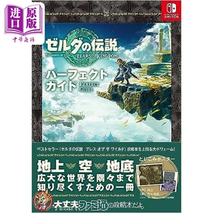 预售 塞尔达传说王国之泪游戏攻略书 日文原版 ゼルダの伝説 ティアーズ オブ ザ キングダム パーフェクトガイド【中商原版】