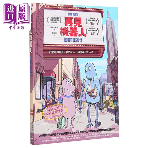 再见机器人 动画电影《机器人之梦》原著图像小说 港台原版 莎拉 维朗 Sara Varon 漫游者文化【中商原版】汪汪梦里人