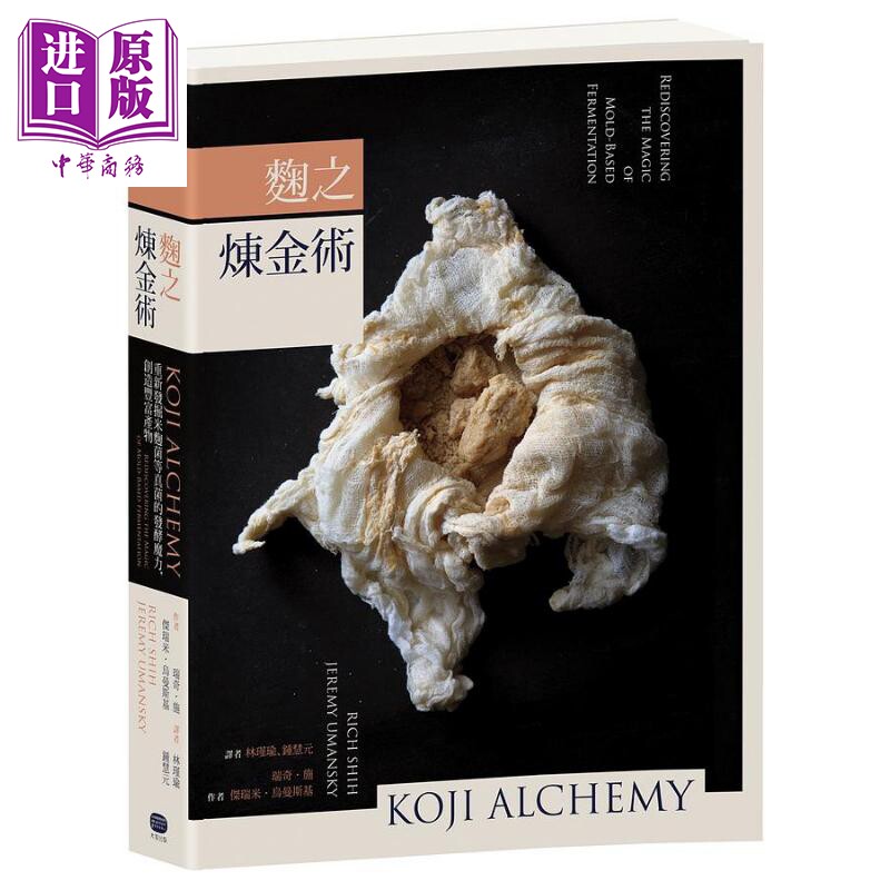 预售 麴之炼金术 精准操作 科学探索 大胆实验食材 重新发掘米麴菌等真菌的发酵魔力 港台原版 大家出版【中商原版】
