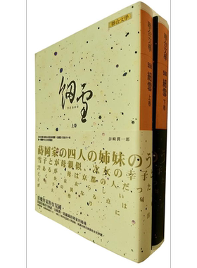 预售 细雪 上 下册套装 港台原版 谷崎润一郎 联合文学 日本文学【中商原版】
