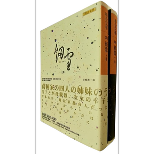 预售 细雪 上 下册套装 港台原版 谷崎润一郎 联合文学 日本文学【中商原版】