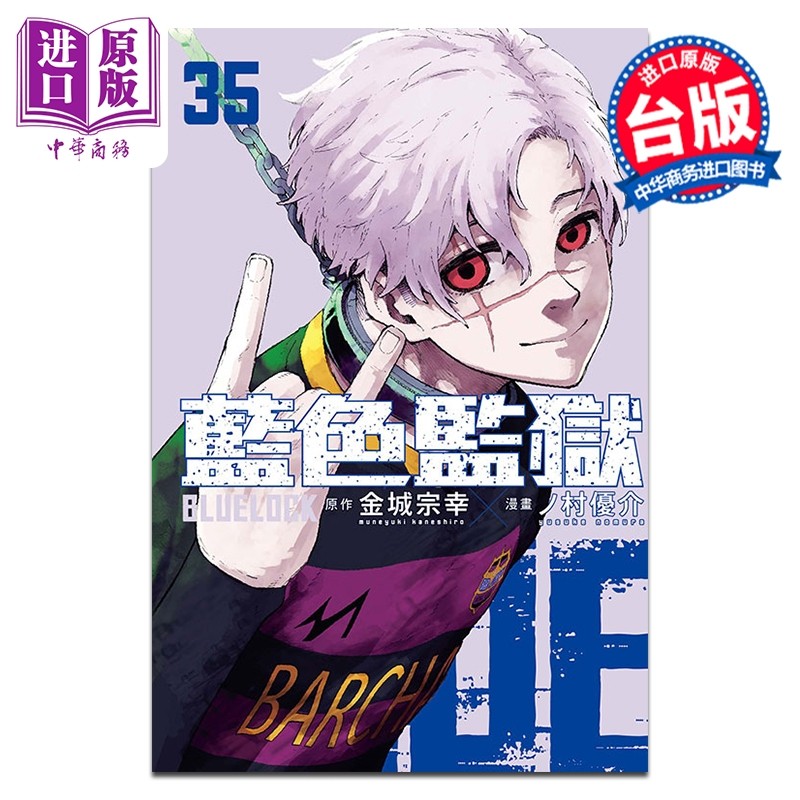 预售 漫画 BLUE LOCK 蓝色监狱 第35集 金城宗幸 台版漫画书 东立出版【中商原版】,书籍/杂志/报纸,漫画类原版书,淘宝优惠券,粉丝福利购,淘宝优惠卷