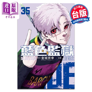 台版 LOCK 中商原版 东立出版 漫画书 金城宗幸 第35集 蓝色监狱 BLUE 漫画