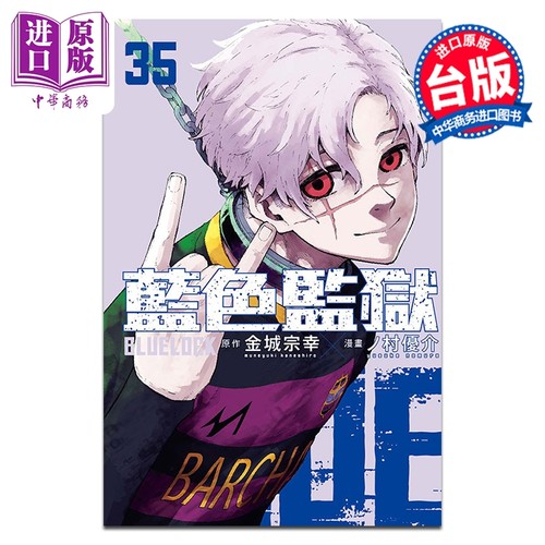 漫画 BLUE LOCK 蓝色监狱 第35集 金城宗幸 台版漫画书 东立出版【中商原版】