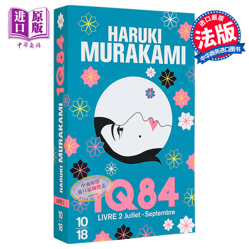 村上春树1Q84法文原版