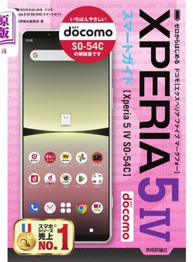 海外直订日语 ゼロからはじめるドコモＸｐｅｒｉａ　５　４（マークフォー）ＳＯ－５４Ｃスマートガイド 从零开始docomo Xp